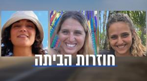 רומי גונן, אמילי דמארי ודורון שטיינברכר צילום: Chaim Goldberg/Flash90, מטה משפחות החטופים ובאדיבות המשפחות חדשות