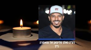 רס״ב גאלב סלימאן אל נסאסרה ז"ל צילום: דובר צה"ל, Shutterstock חדשות