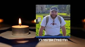 רס"ר (במיל') אסף כפרי ז"ל צילום:  דובר צה"ל, Shutterstock חדשות