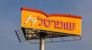 שופרסל |  צילום: Yossi Aloni,Flash90 חדשות