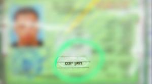 תעודת הזהות של החשוד צילום: דוברות המשטרה פלילים