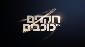  צילום: יחצ טלוויזיה