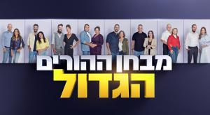 מבחן ההורים הגדול, קשת 12 צילום: מאיה באומל בריגל טלוויזיה