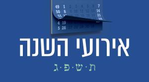 אירוע השנה תשפ"ג צילום: canva חדשות