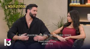 אהבה חדשה, הצצה לפרק האיחוד צילום: צילום מסך ערוץ 13 טלוויזיה