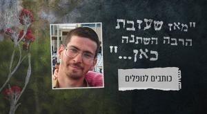 איתן פיש ז"ל צילום: ללא יום הזכרון