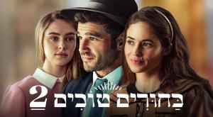 בחורים טובים צילום: יחצ טלוויזיה