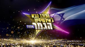 גמר "הכוכב הבא" לאירוויזיון צילום: קשת 12 טלוויזיה