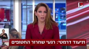 הילה קורח במהדורה המרכזית צילום: צילום מסך חדשות 13 אופנה