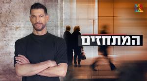 המתחזים, קשת 12 צילום: יחצ קשת 12 טלוויזיה
