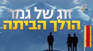 הפרומו למרוץ למיליון צילום: קשת 12 טלוויזיה