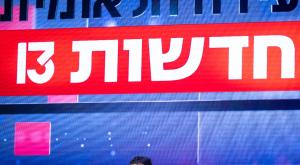 חדשות 13 צילום: Yonatan Sindel,Flash90 טלוויזיה