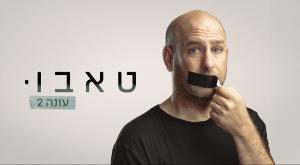 חנוך דאום, מנחה "טאבו" צילום: מיכה לובטון, באדיבות כאן 11 טלוויזיה