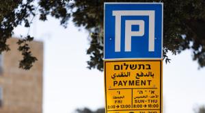 חניה בחינם צילום: Yonatan Sindel,Flash90 חדשות