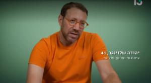 יהודה שלזינגר, מתוך "הפוכים" צילום: צילום מסך ערוץ 13 טלוויזיה