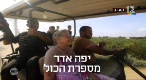 יפה אדר בעובדה צילום: צילום מסך קשת 12 טלוויזיה