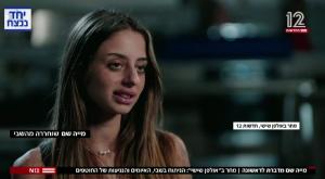 מייה שם צילום: ערוץ 12 טלוויזיה