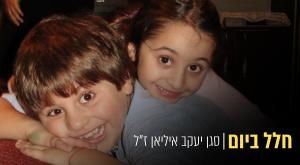 סגן יעקב איליאן ז"ל ואחותו הקטנה קרן צילום: פרטי, canva חדשות