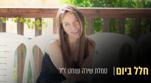 סמלת שירה שוחט ז"ל צילום: פרטי, canva חדשות