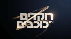 רוקדים עם כוכבים צילום: קשת 12 טלוויזיה