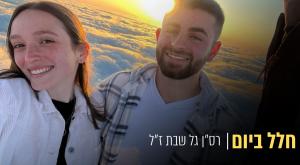 רס"ן גל שבת ז"ל וארוסתו רוני צילום: פרטי, canva חדשות