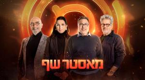 שופטי "מאסטר שף" צילום: רונן אקרמן טלוויזיה