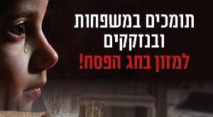 תומכים במשפחות נזקקות צילום: יד אליעזר כדאי לדעת