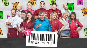 חוזרת לעונה חמישית, קופה ראשית צילום:  משה נחומיביץ' טלוויזיה