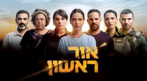 אור ראשון צילום: קשת 12 טלוויזיה
