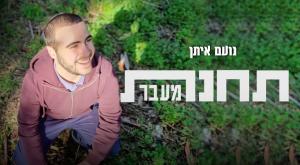 השיר האחרון של נעם איתן צילום: צילום מסך, יוטיוב חדשות