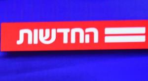 חדשות 12 צילום:  Avshalom Sassoni/Flash90 ברנז'ה