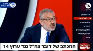 ינון מגל צילום: ערוץ 14, צילום מסך טלוויזיה