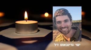 ישי גרינבאום ז"ל צילום: דובר צה"ל חדשות