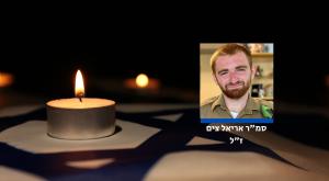 סמ"ר אריאל צים צילום: דובר צה"ל ביטחון