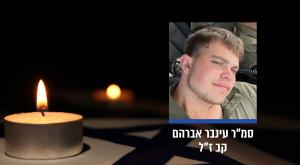 סמ"ר עינבר אברהם קב ז"ל צילום: דובר צה"ל חדשות