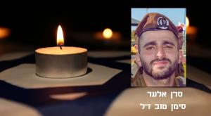 סרן אלעד סימן טוב ז"ל צילום: דובר צה"ל חדשות