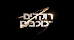 רוקדים עם כוכבים צילום: צילום מסך טלוויזיה