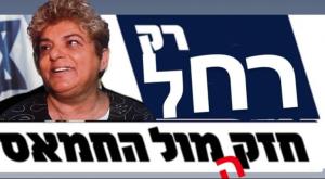 רחל מאופקים צילום: ללא ברנז'ה