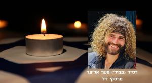 רס"ר (במיל') סער אליעד נורסקי ז"ל צילום: דובר צה"ל חדשות