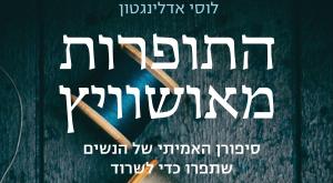 התופרות מאושוויץ צילום: מטר הוצאה לאור ספרים