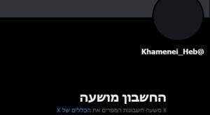 החשבון המושעה של חמינאי צילום: צילום מסך X חדשות
