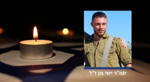 ישי מן ז"ל צילום: דובר צה"ל, שאטרסטוק חדשות