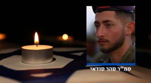 סהר סודאי ז"ל צילום: דובר צה"ל חדשות