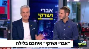 אברי ושרקי  צילום: קשת 12, צילום מסך טלוויזיה