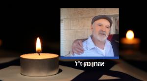 אהרון כהן ז"ל |  צילום: מועצת קריית ארבע וקאנבה חדשות
