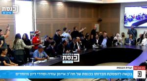 המהומה בכנסת |  צילום: ערוץ הכנסת חדשות