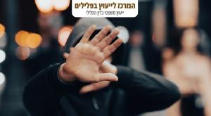 המרכז לייעוץ בפלילים צילום: FREEPIK כדאי לדעת