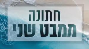 חתונה ממבט שני - בקרוב |  צילום: קשת 12 טלוויזיה