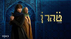 טהרן | צילום: כאן 11 חדשות
