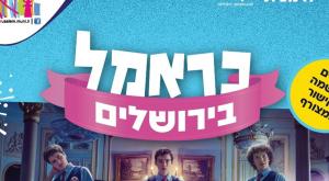 כראמל בירושלים |  צילום: עיריית ירושלים  חדשות